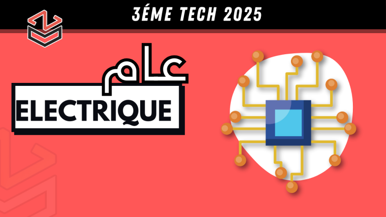 3éme Technique électrique (عام كامل)